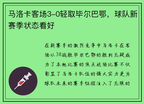 马洛卡客场3-0轻取毕尔巴鄂，球队新赛季状态看好